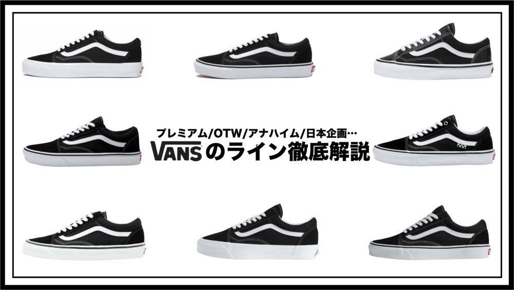 VANS　種類　名前　見分け方　違い　ヒールパッチ　日本企画　USA企画