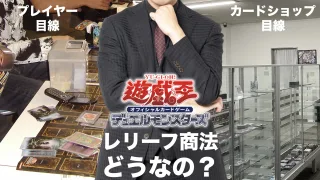 遊戯王　レリーフ商法