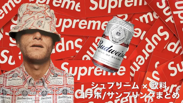シュプリーム　Supreme　ドリンク　コカコーラ　FIJI バドワイザー　コラボ　サンプリング
