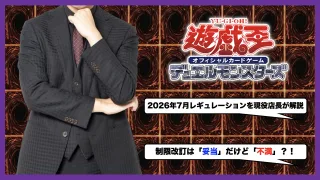遊戯王OCG 2026 7月　レギュレーション　改定　カード