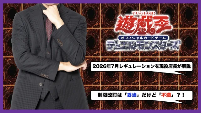 遊戯王OCG 2026 7月　レギュレーション　改定　カード