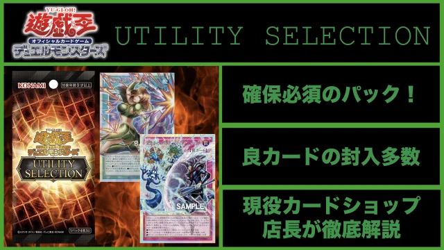 UTILITY SELECTION 遊戯王