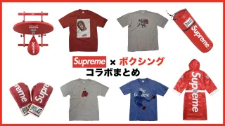 シュプリーム　Supreme　モハメドアリ　ボクシング　コラボ　サンプリング　タイソン