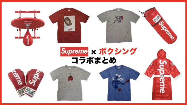 シュプリーム　Supreme　モハメドアリ　ボクシング　コラボ　サンプリング　タイソン