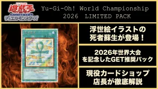 【浮世絵】Yu-Gi-Oh! World Championship 2026　LIMITED PACK 遊戯王　