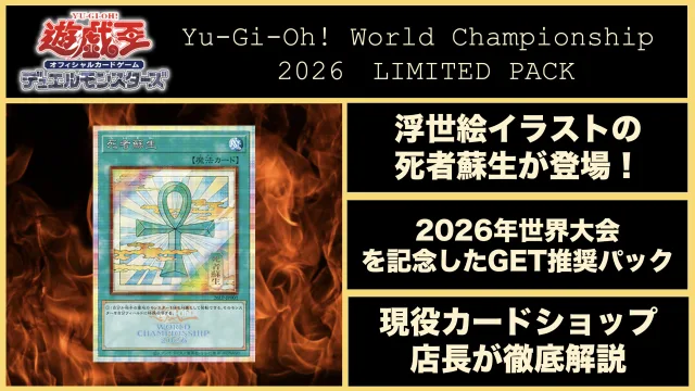 【浮世絵】Yu-Gi-Oh! World Championship 2026　LIMITED PACK 遊戯王　