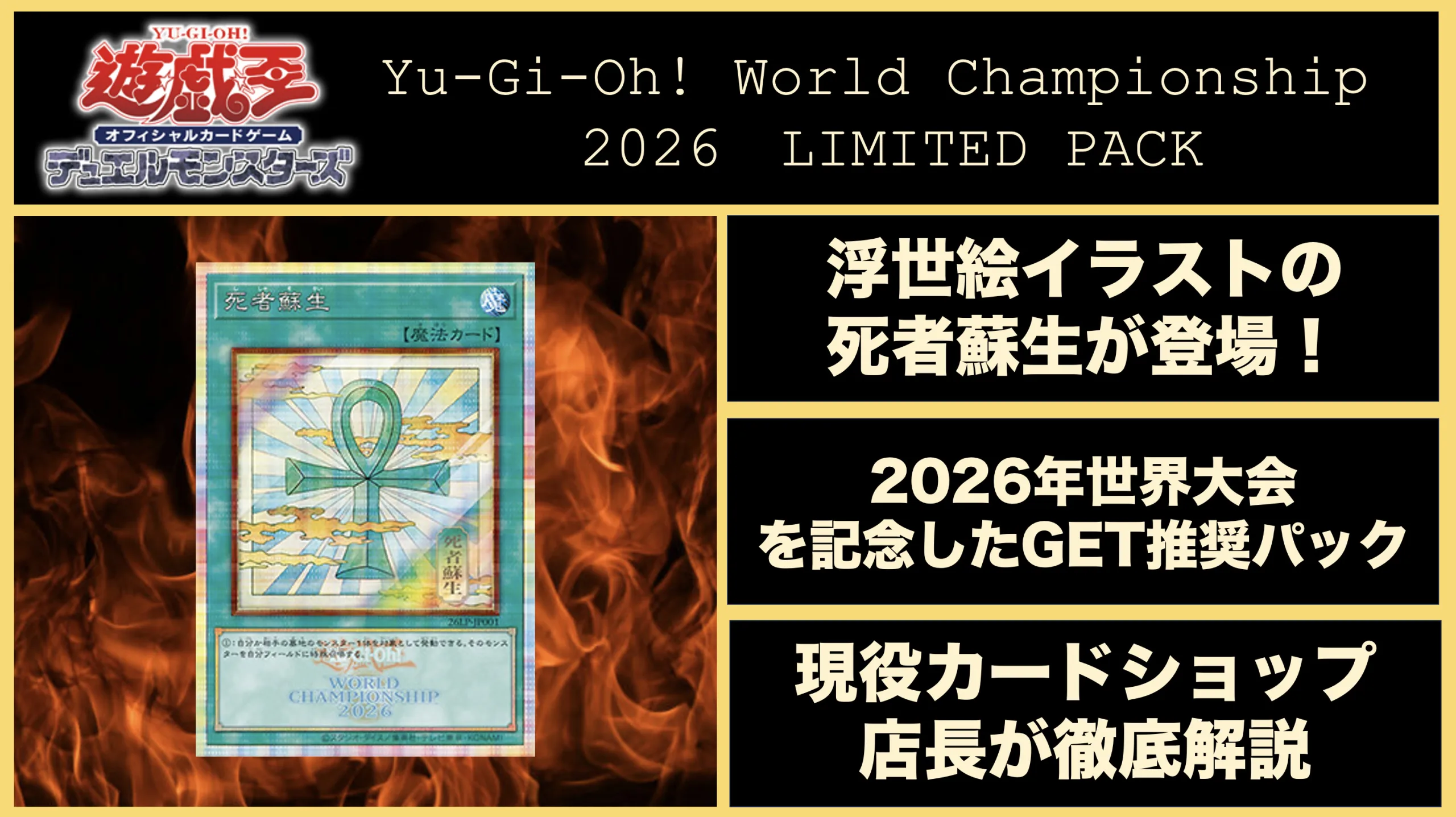浮世絵】Yu-Gi-Oh! World Championship 2026 LIMITED PACK徹底解説