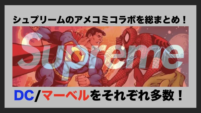シュプリーム　Supreme　スーパーマン　スパイダーマン　マーベル　DC　アメコミ　コラボ