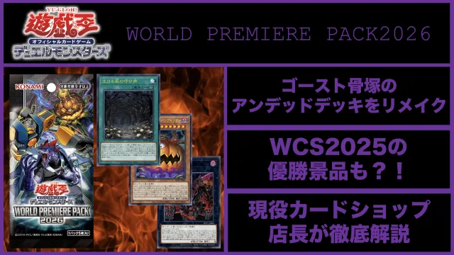 遊戯王OCG デュエルモンスターズ WORLD PREMIERE PACK 2026　ゴースト骨塚　リビングデッドの呼び声