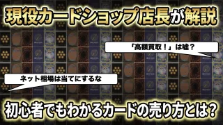 カードショップ　カード　売り方　マニュアル　カードショップ店長　解説　転売　ポケカ　ワンピースカード　ワンピ　遊戯王　高額