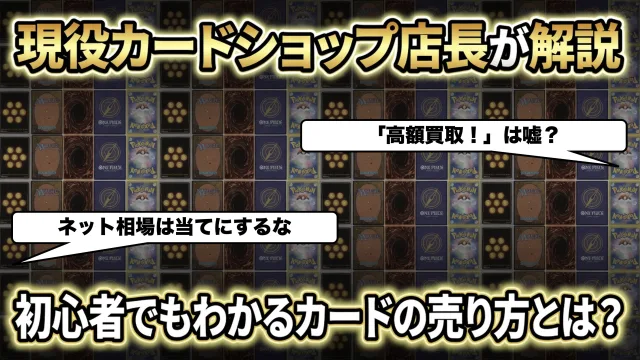 カードショップ　カード　売り方　マニュアル　カードショップ店長　解説　転売　ポケカ　ワンピースカード　ワンピ　遊戯王　高額