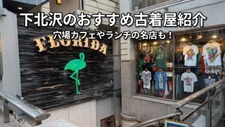 下北沢　ファッション　古着　古着屋　メンズ　回り方　観光　ランチ　カフェ
