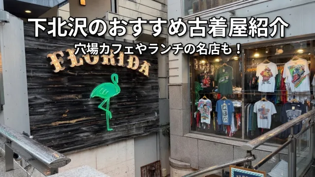 下北沢　ファッション　古着　古着屋　メンズ　回り方　観光　ランチ　カフェ