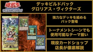 デッキビルドパック グロリアス・ヴィクターズ　光帰葬魂の儀　セネトの啓示者－ネフェルタリ　セネトナクト・スフィンクス
