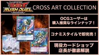 遊戯王ラッシュデュエル　CROSS ART COLLECTION