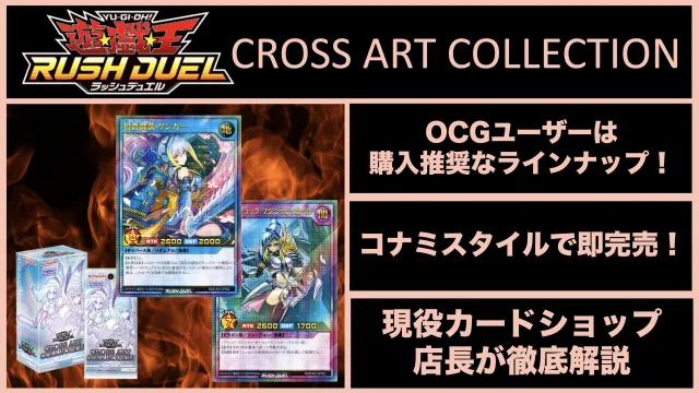 遊戯王ラッシュデュエル　CROSS ART COLLECTION