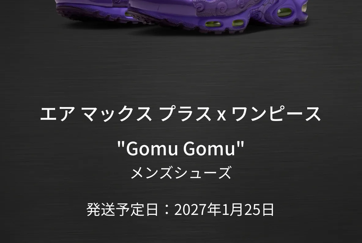 ナイキ　ワンピース　エアマックス　プラス　ワンピースカード　ゴムゴム　SNKRS