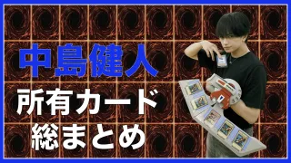 中島健人　遊戯王