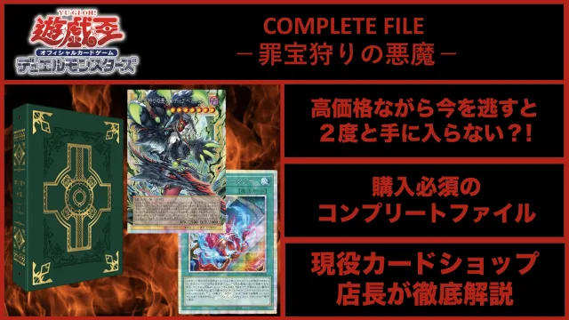 遊戯王OCGデュエルモンスターズ COMPLETE FILE －罪宝狩りの悪魔－