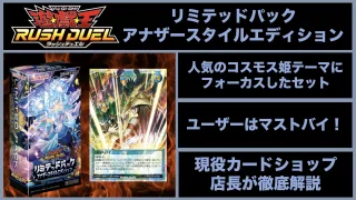 遊戯王ラッシュデュエル　リミテッドパック アナザースタイルエディション