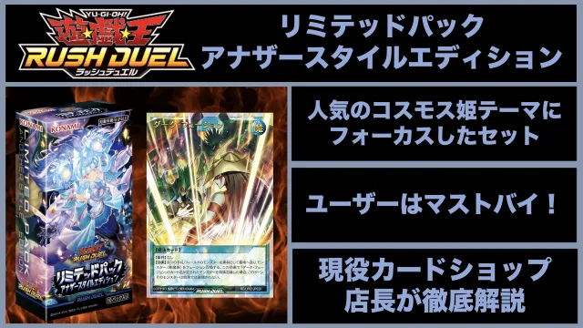 遊戯王ラッシュデュエル　リミテッドパック アナザースタイルエディション